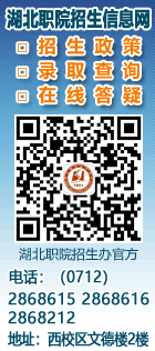湖北职业技术学院招生信息网